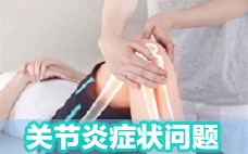 關節炎