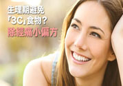 生理期不能吃什么？生理期怎么保養比較好？