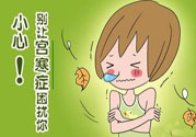 宮寒的癥狀有哪些？宮寒怎么調(diào)理？