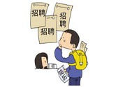 辭職后找工作難嗎？辭職后找不到工作怎么辦？