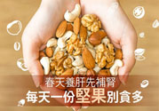 春天養(yǎng)肝吃什么好？春天養(yǎng)肝可以吃堅(jiān)果嗎？