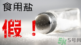 內蒙古80噸假鹽流向哪些省市？內蒙80噸假鹽流入7省名單