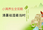 小滿做什么運動好？小滿運動要注意什么？