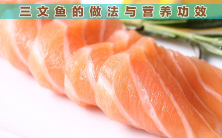 三文魚(yú)怎么看壞沒(méi)壞 三文魚(yú)為什么要加芥末