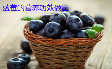 藍莓vc含量高嗎 藍莓通便嗎