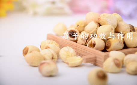 蓮子養胃還是傷胃 蓮子養胃要去芯嗎