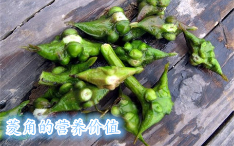 菱角是生吃好還是熟吃好 菱角生吃和熟吃有什么區別