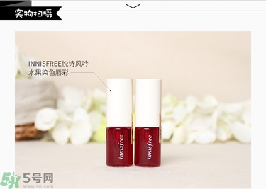 innisfree悅詩風吟染唇液真假辨別圖對比