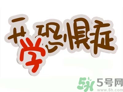 不想開學怎么辦？開學了怎么調整心態？