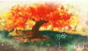 秋分出生的人怎么起名？秋分出生的人的命運(yùn)？