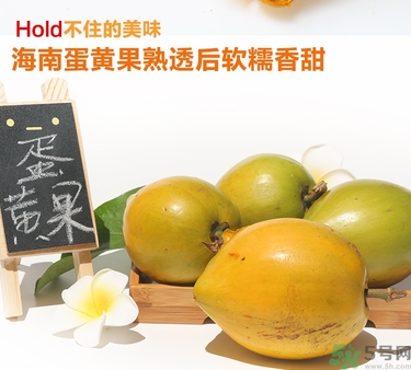 蛋黃果多少錢一斤？蛋黃果什么時候成熟？