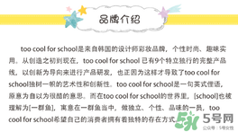 too cool for school是什么牌子？什么檔次？