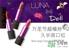 luna萬圣節限量口紅色號 luna萬圣節超模t臺口紅試色