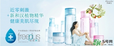 freeplus芙麗芳絲是什么牌子？freeplus是什么檔次？