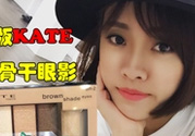 kate骨干眼影哪個色好？kate骨干眼影試色