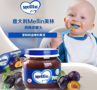 mellin美林西梅泥保質期多久？美林西梅泥保質期