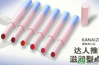 卡奈姿是一個品牌嗎？卡奈姿口紅質量怎么樣？