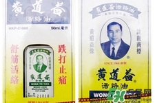 黃道益活絡(luò)油怎么樣？黃道益活絡(luò)油好用嗎？
