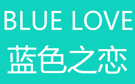 稚優(yōu)泉和藍(lán)色之戀哪個(gè)好？
