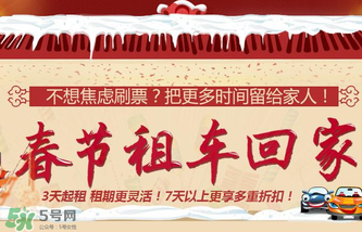 春節租車多少錢一天？春節租車回家劃算嗎？