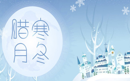 臘月會冷嗎 臘月是陰歷還是陽歷
