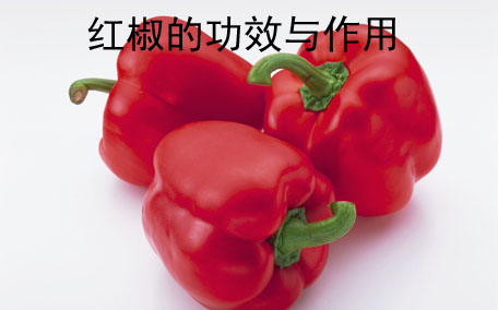 吃辣椒可以減肥嗎 青辣椒和紅辣椒的區別