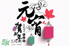 元宵節可以拜年嗎？元宵節拜年好嗎？
