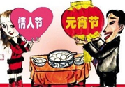 元宵節(jié)是情人節(jié)嗎？元宵節(jié)是中國情人節(jié)嗎？