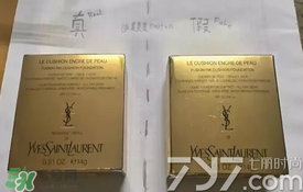 ysl圣羅蘭氣墊怎么看真假？ysl氣墊真假鑒別