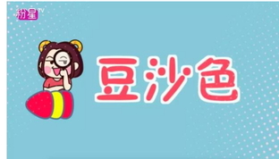 豆沙色和西柚色的區別 豆沙色和西柚色哪個好看？