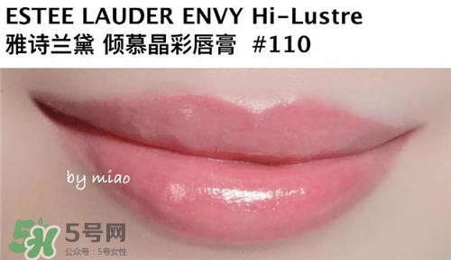 雅詩蘭黛envy110多少錢？雅詩蘭黛傾慕唇膏110價格
