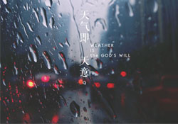 清明節(jié)為什么下雨？為什么清明節(jié)總是下雨？