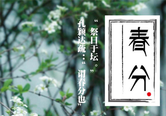 春分要吃春菜嗎？春分為什么要吃春菜？