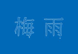 2017年梅雨季節是幾月？2017年梅雨季節是什么時候？