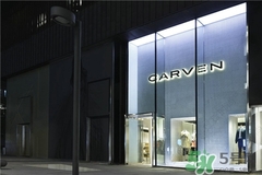 carven是什么牌子？carven卡紛是什么檔次？