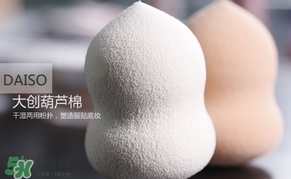 大創葫蘆海綿怎么用？大創葫蘆美妝蛋使用方法