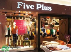 five plus是什么牌子？five plus算什么檔次？