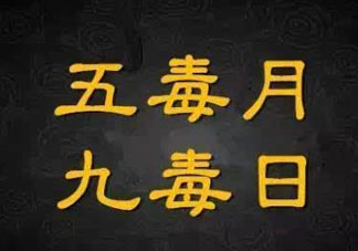 九毒日是哪幾天？2017年九毒日是哪幾天？