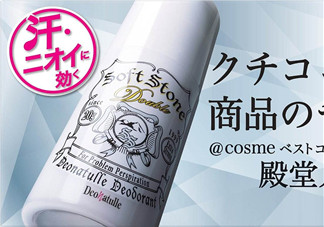止汗石有效果嗎？Deonatulle止汗石好用嗎？