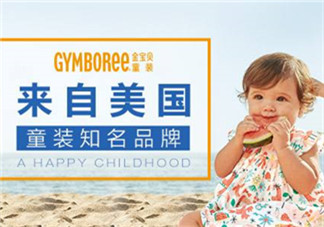 Gymboree金寶貝童裝怎么樣？Gymboree金寶貝童裝好穿嗎？