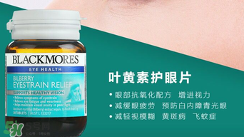 Blackmores護眼片區別介紹 Blackmores護眼片怎么吃？