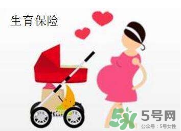 生育保險能報多少錢？生育保險報銷條件、流程