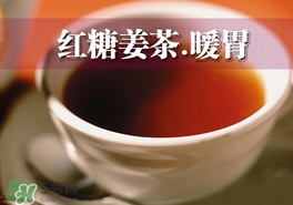 紅糖姜茶是在經期前喝嗎？紅糖姜茶什么時間段喝最好