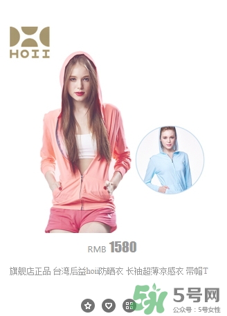 hoii后益防曬衣怎么樣？后益防曬衣有效果嗎多少錢？