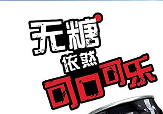 可口可樂(lè)新品無(wú)糖可樂(lè)多少錢？好喝嗎？上市時(shí)間？