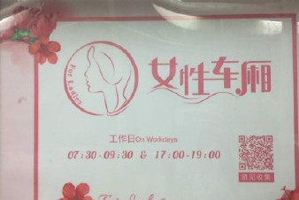 開(kāi)設(shè)女性車廂是保護(hù)還是歧視？女性車廂男性可以乘坐嗎？