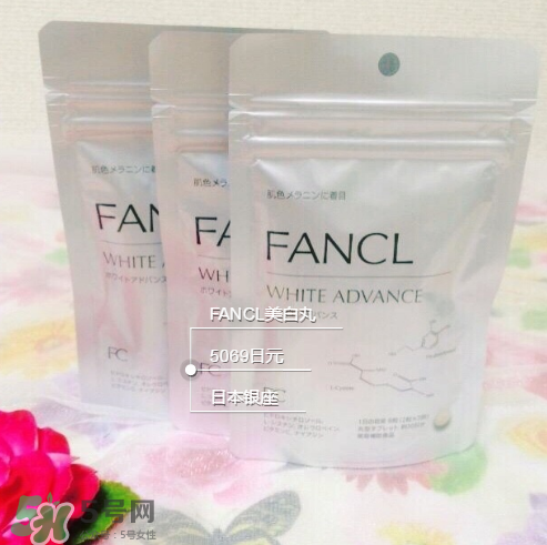 fancl美白丸經期可以吃嗎？fancl美白丸月經期間可不可以吃？