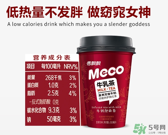 meco是什么意思？香飄飄meco牛乳茶和奶茶的區別