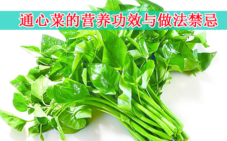 通心菜有什么禁忌 通心菜發苦還能吃嗎