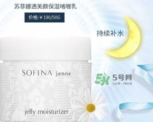 sofina jenne面霜怎么樣？sofina蘇菲娜啫喱面霜功效